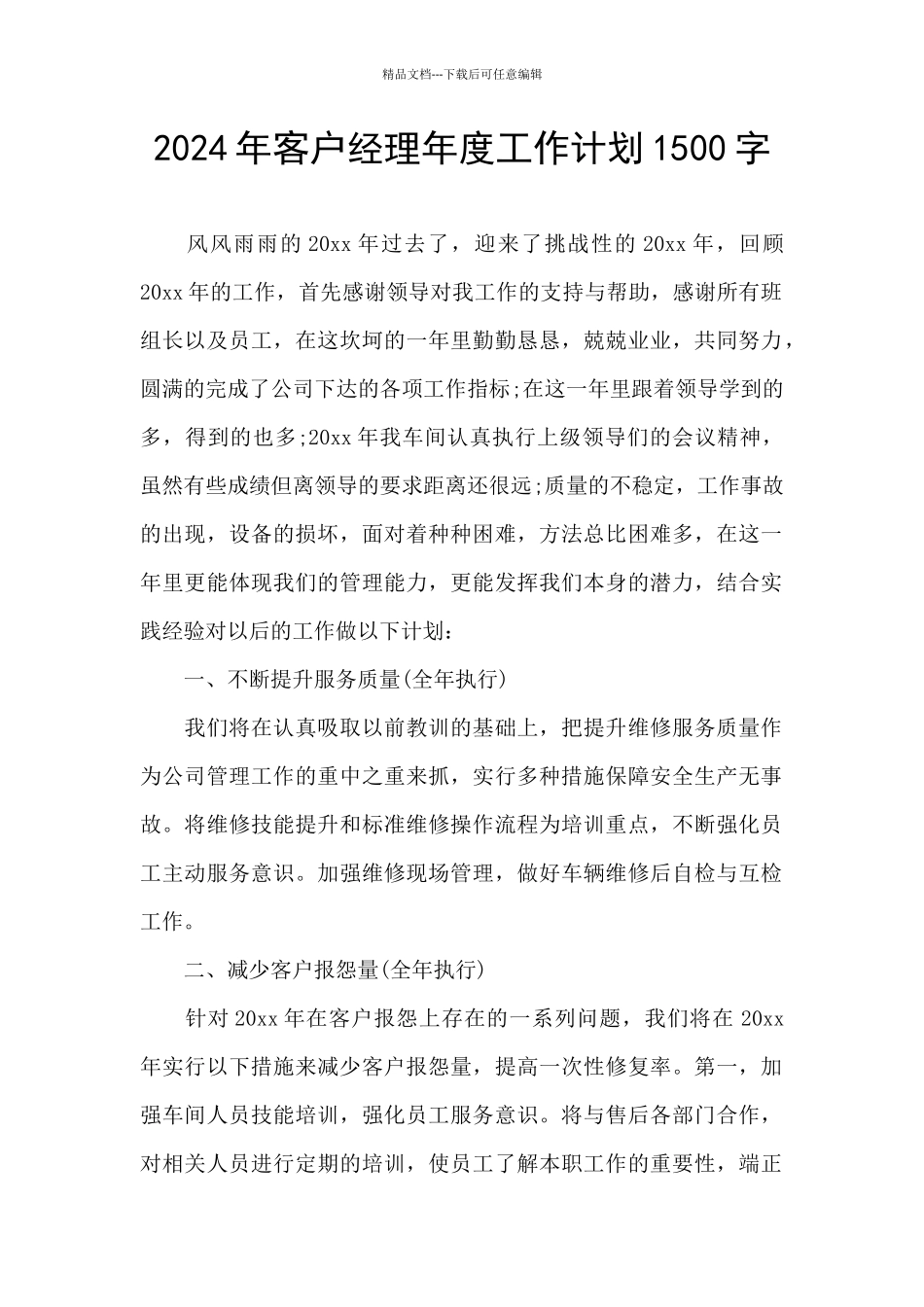 2024年客户经理年度工作计划1500字_第1页