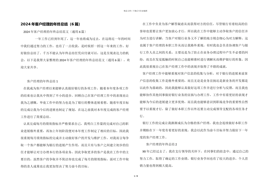 2024年客户经理的年终总结（6篇）_第1页