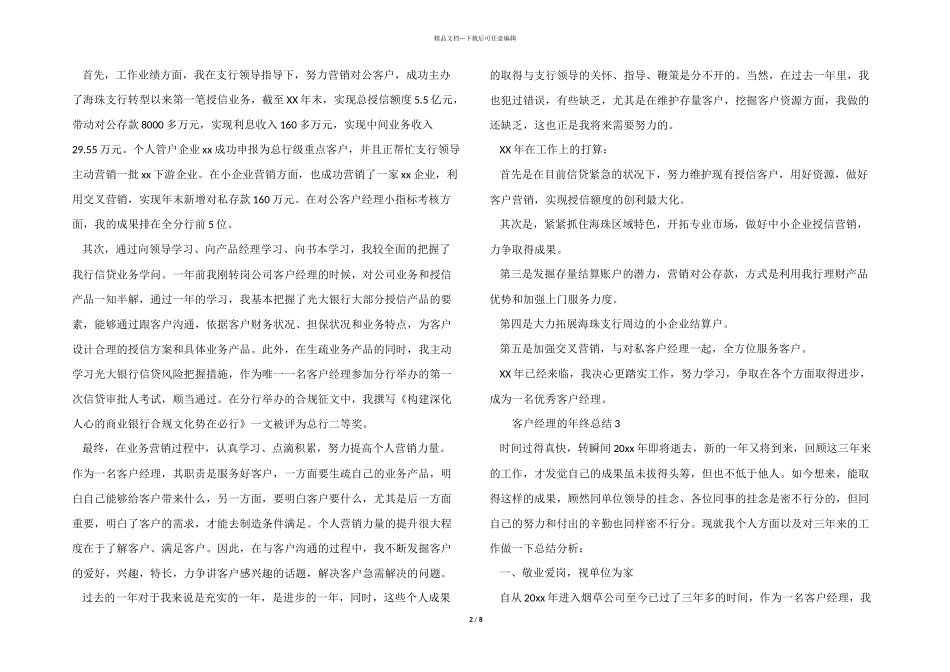 2024年客户经理的年终总结（6篇）_第2页
