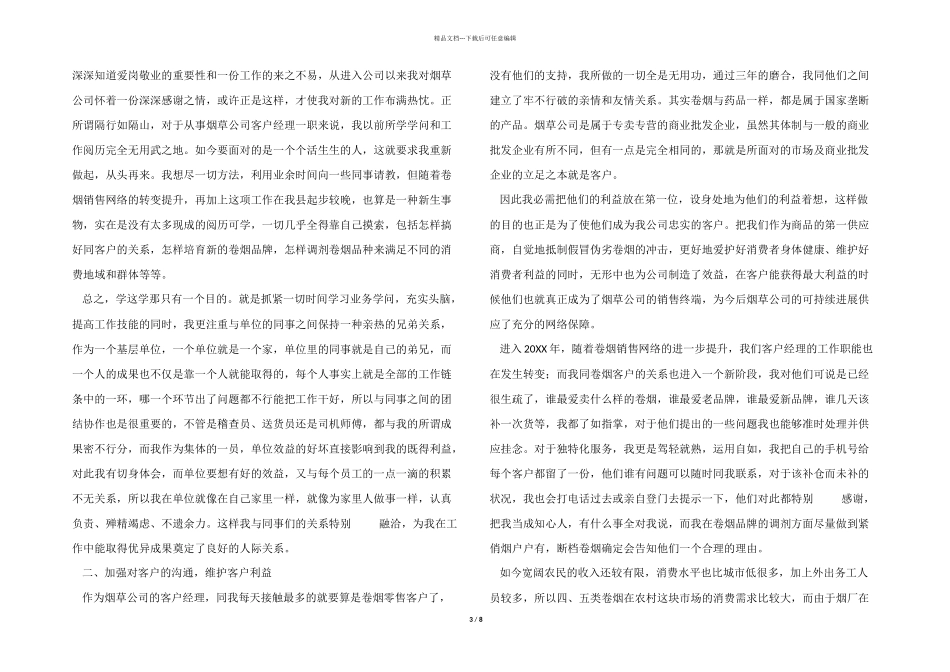 2024年客户经理的年终总结（6篇）_第3页