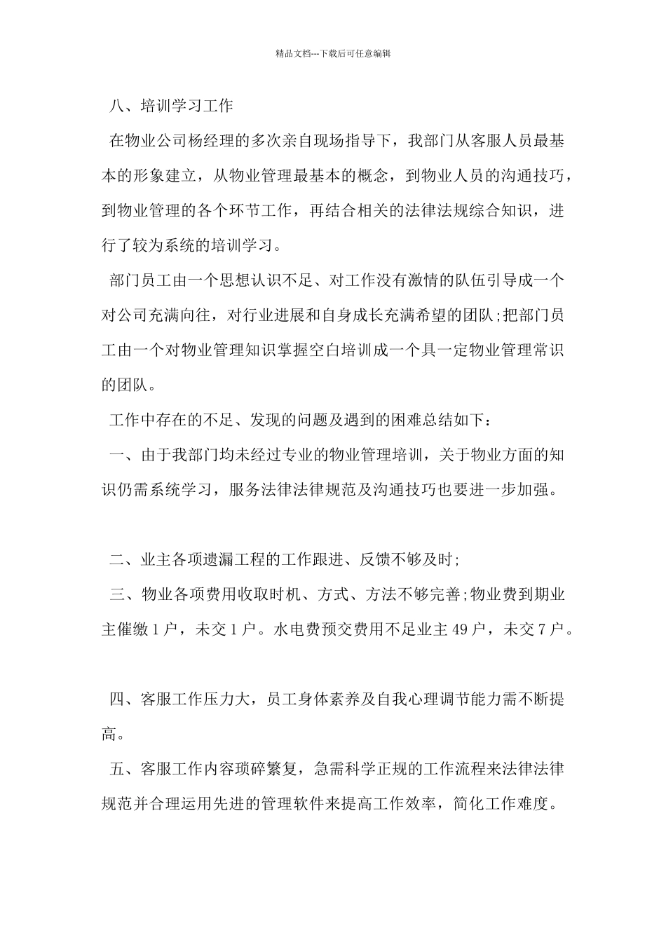 2024年客服个人工作自查报告5篇_第3页