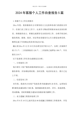 2024年客服个人工作自查报告5篇