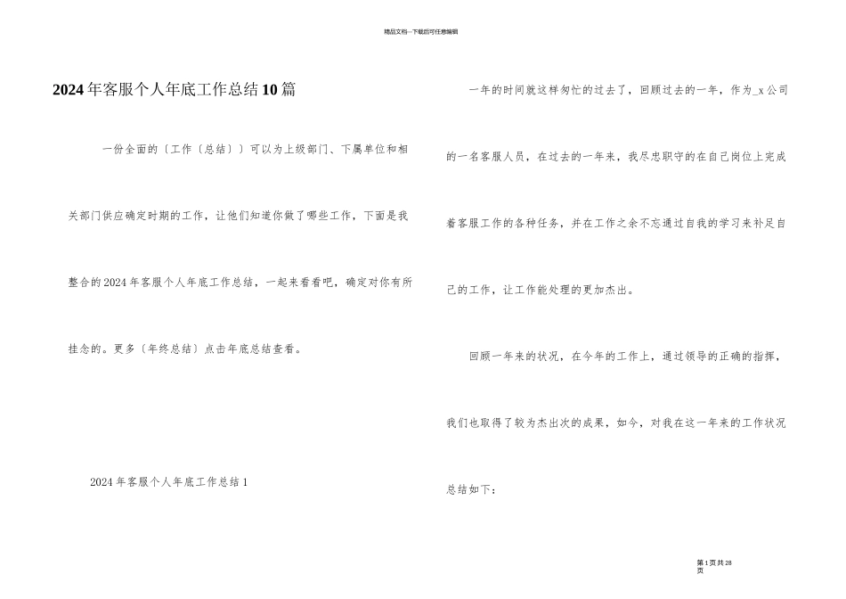 2024年客服个人年底工作总结10篇_第1页