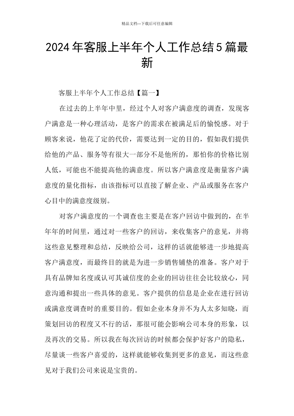 2024年客服上半年个人工作总结5篇最新_第1页