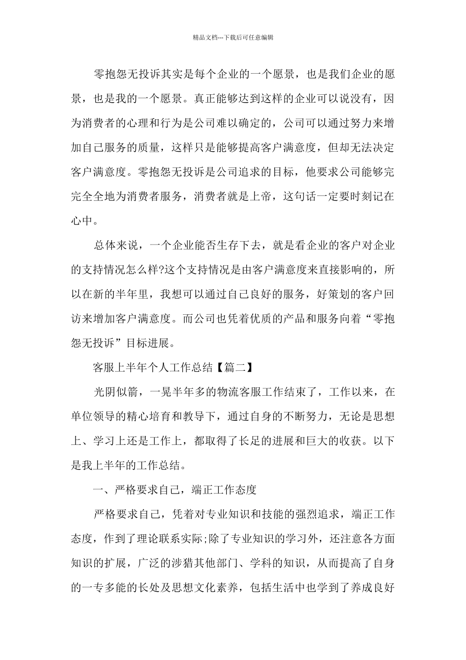 2024年客服上半年个人工作总结5篇最新_第2页