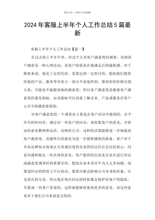2024年客服上半年个人工作总结5篇最新