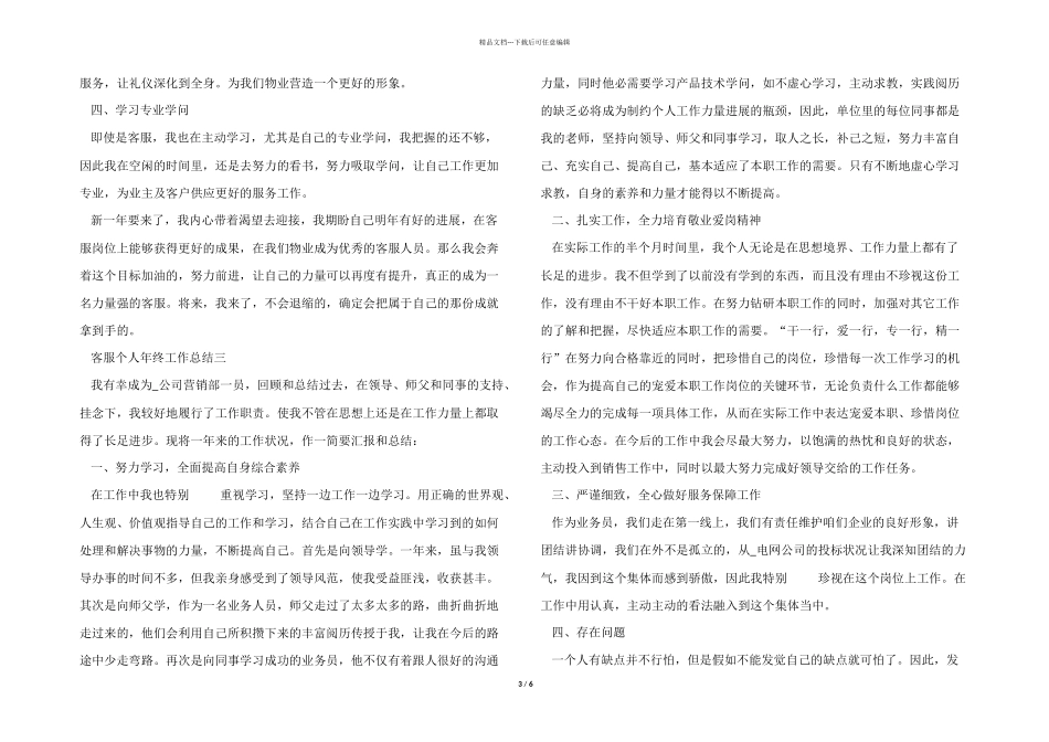 2024年客服个人年终工作总结五篇_第3页