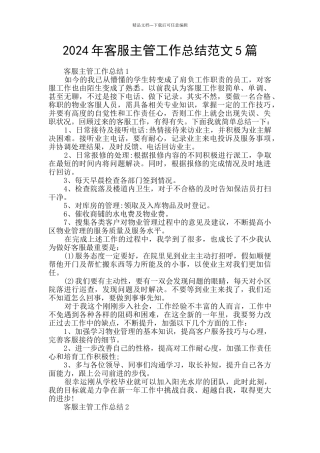 2024年客服主管工作总结范文5篇
