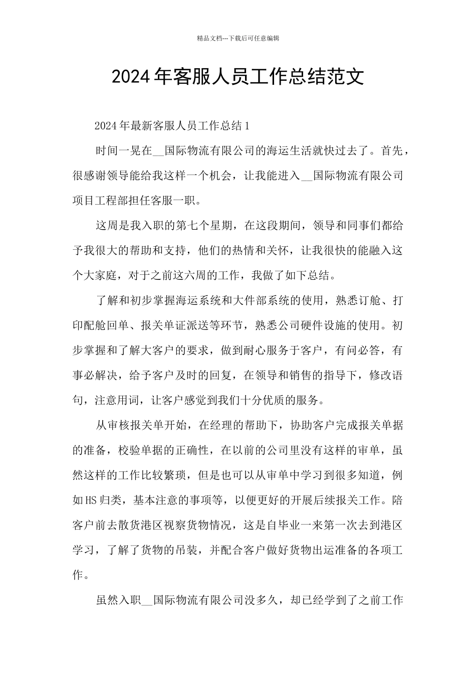 2024年客服人员工作总结范文_第1页