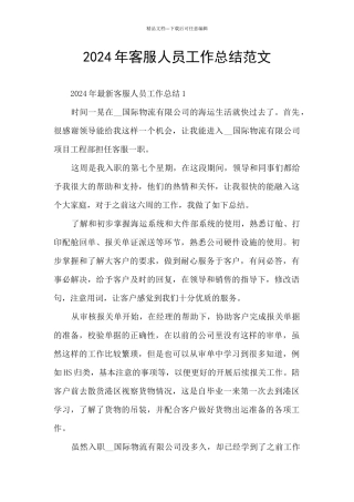 2024年客服人员工作总结范文