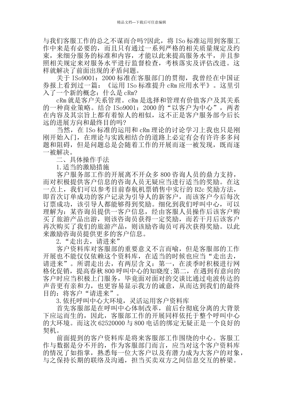 2024年客服经理个人工作计划范文_第2页