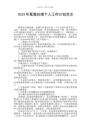 2024年客服经理个人工作计划范文