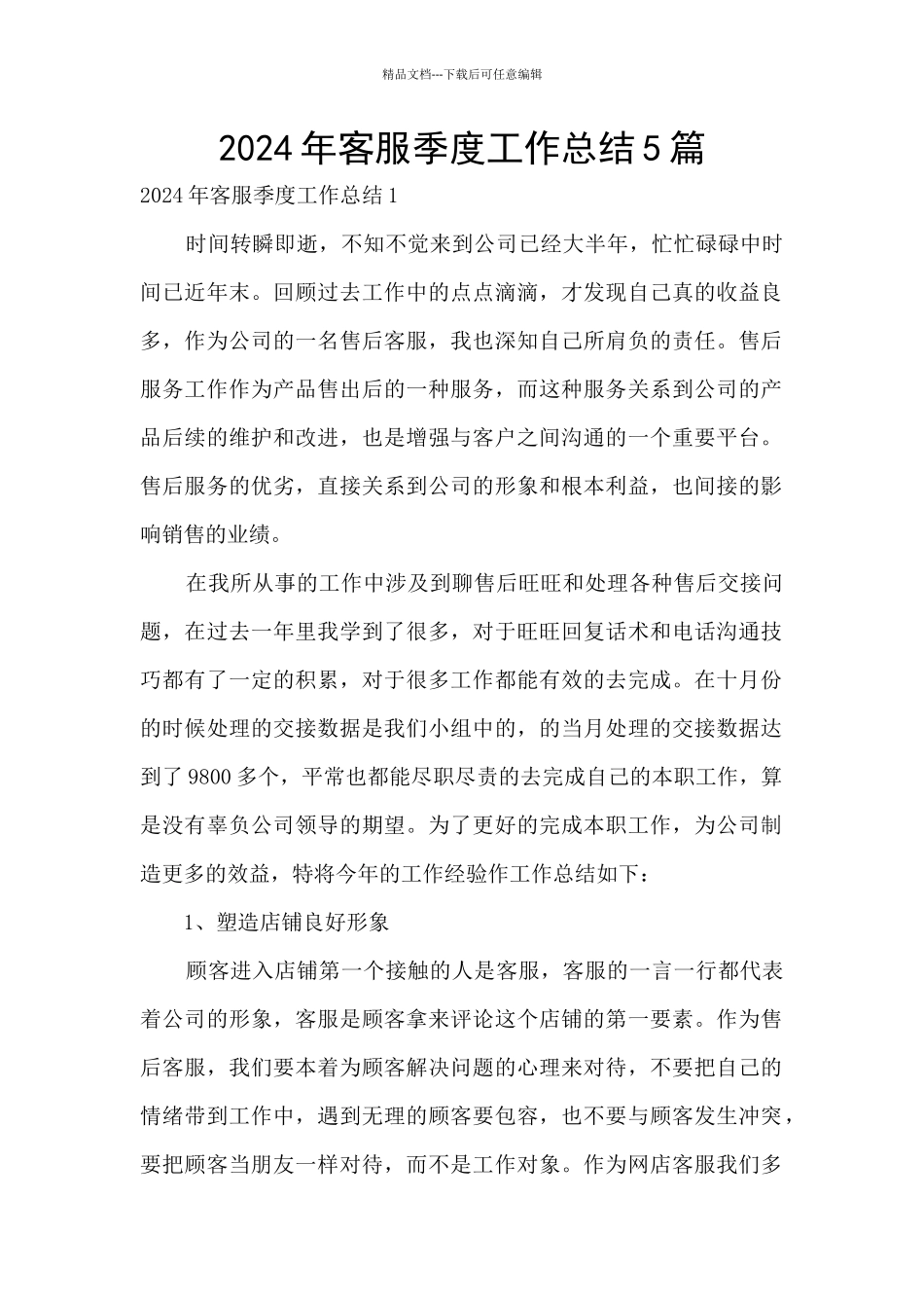 2024年客服季度工作总结5篇_第1页