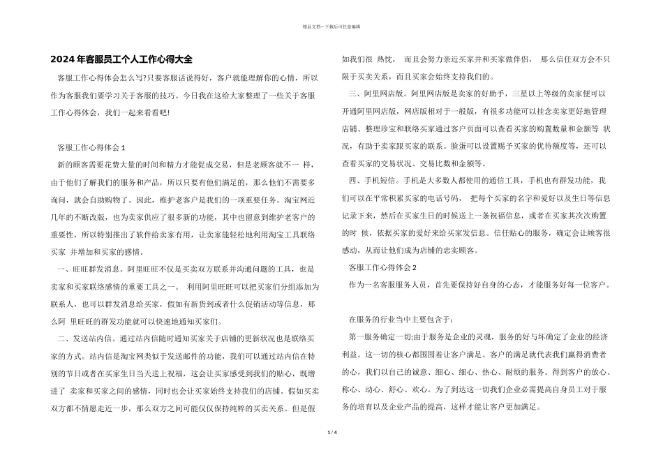 2024年客服员工个人工作心得大全_第1页