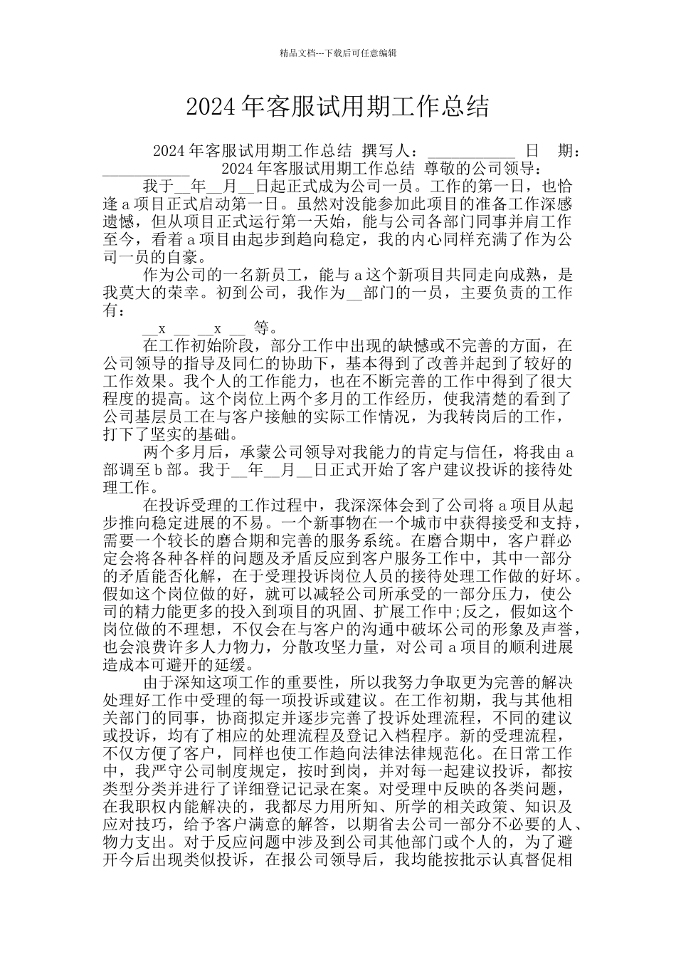 2024年客服试用期工作总结_第1页