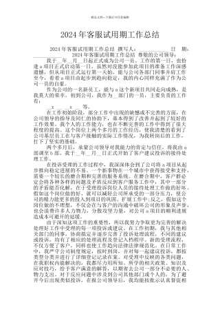 2024年客服试用期工作总结