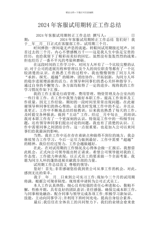 2024年客服试用期转正工作总结