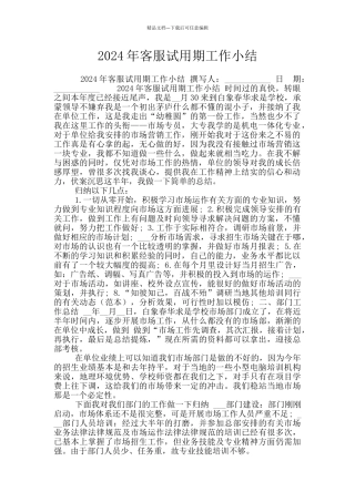 2024年客服试用期工作小结