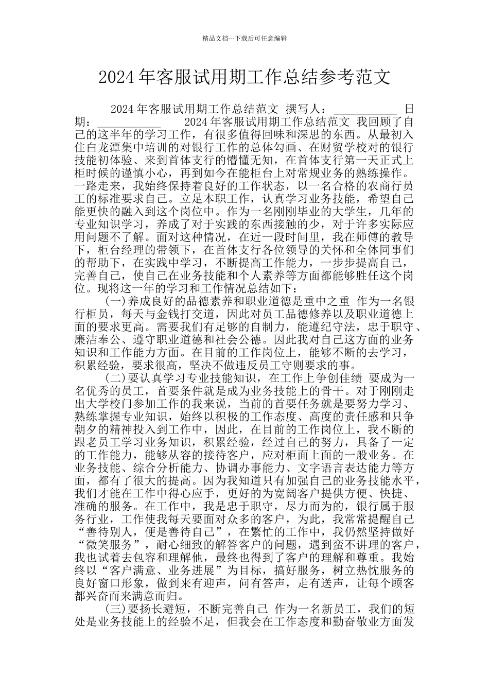 2024年客服试用期工作总结参考范文_第1页