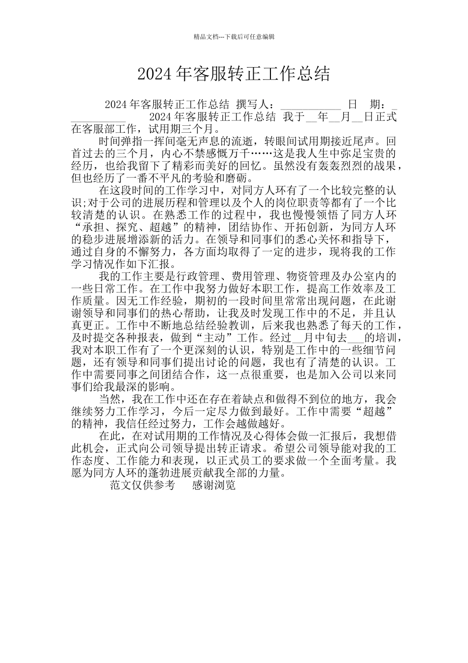 2024年客服转正工作总结_第1页