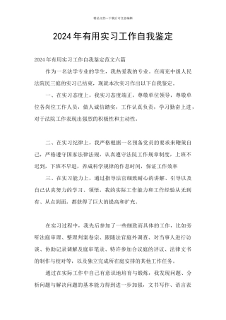 2024年实用实习工作自我鉴定