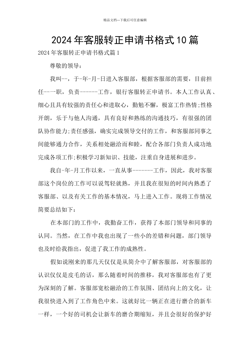 2024年客服转正申请书格式10篇_第1页