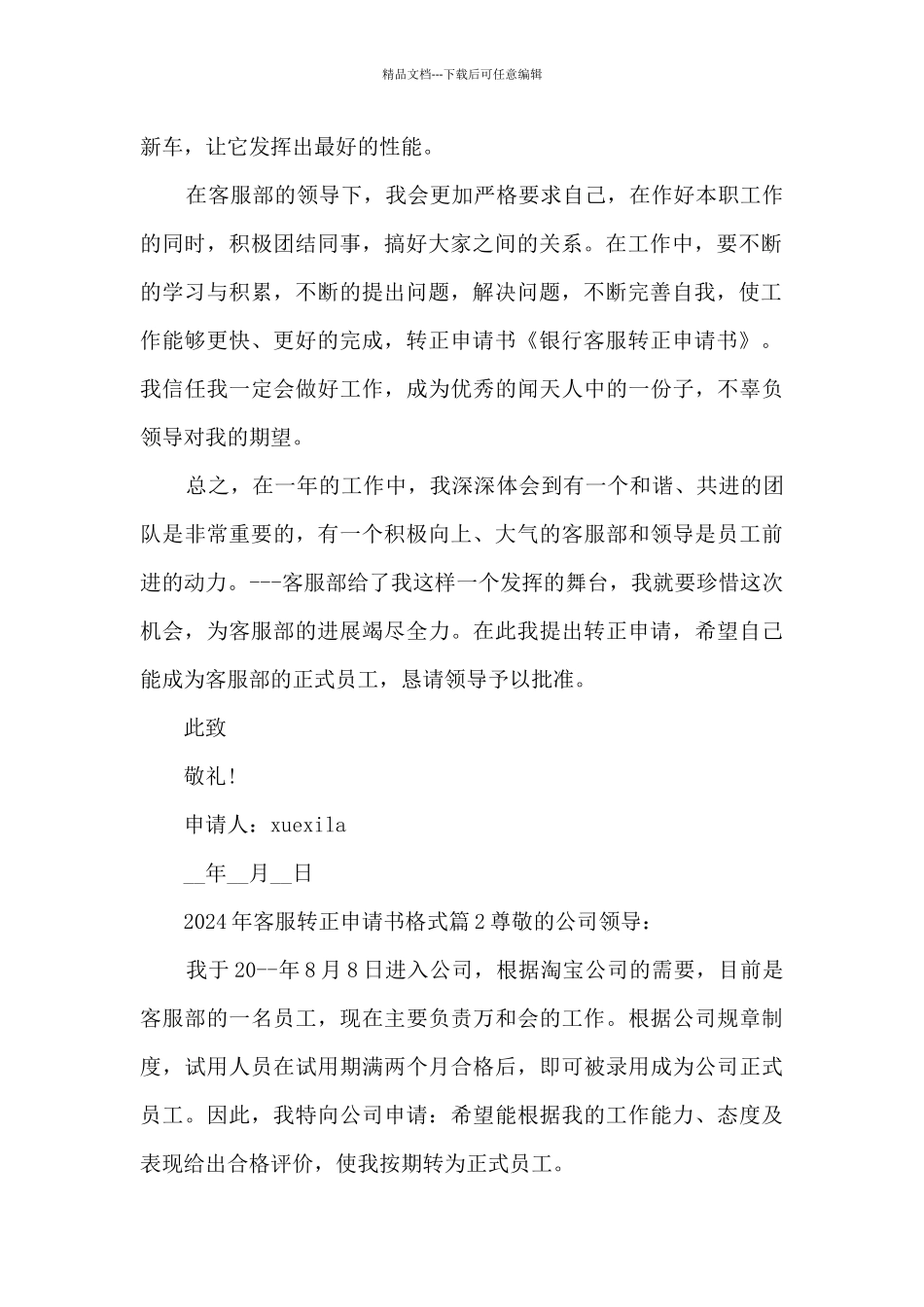 2024年客服转正申请书格式10篇_第2页