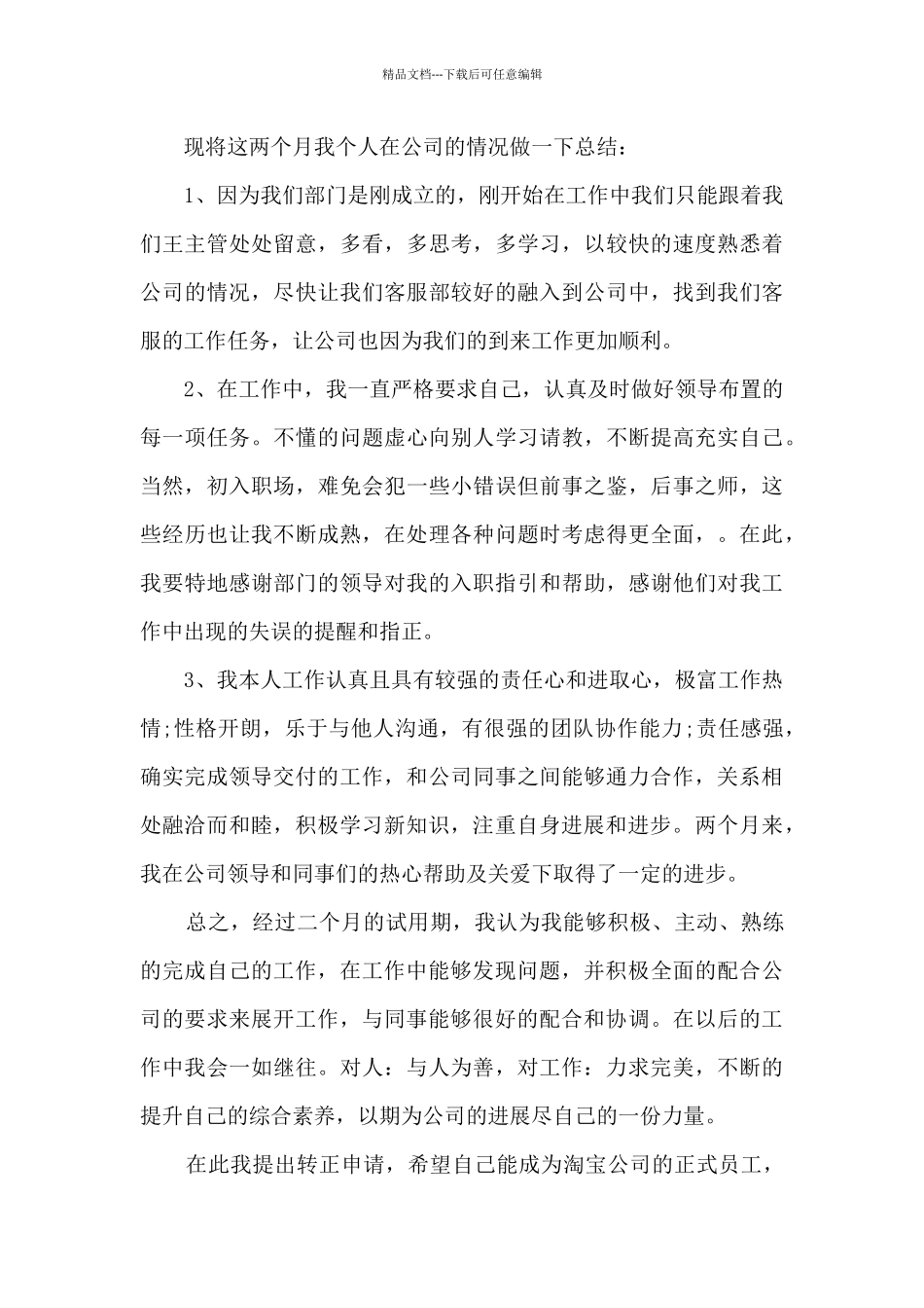 2024年客服转正申请书格式10篇_第3页