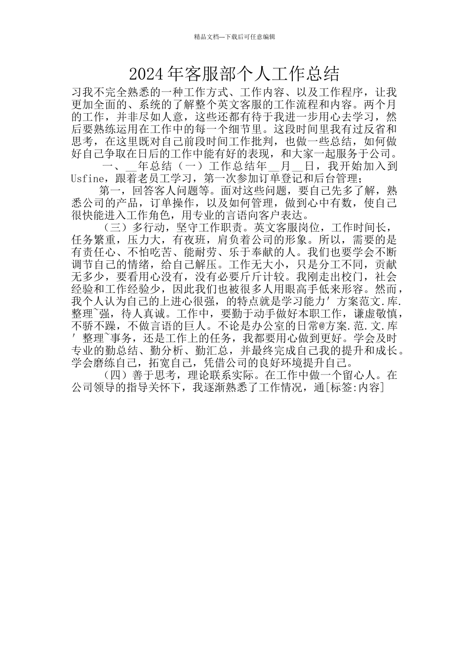 2024年客服部个人工作总结_第1页