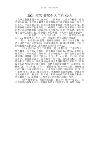 2024年客服部个人工作总结