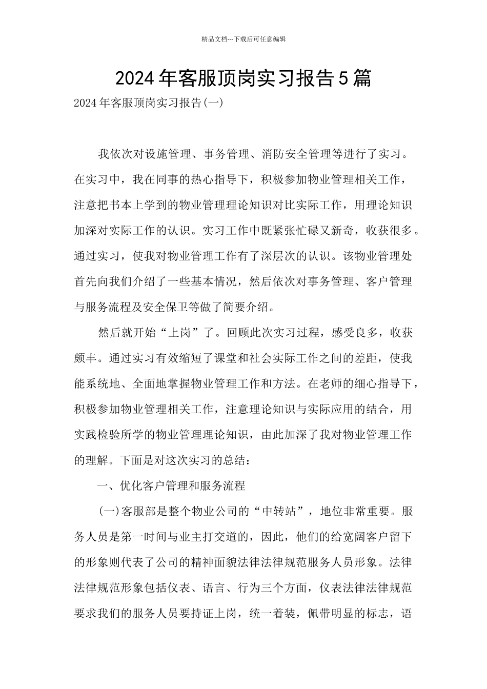2024年客服顶岗实习报告5篇_第1页