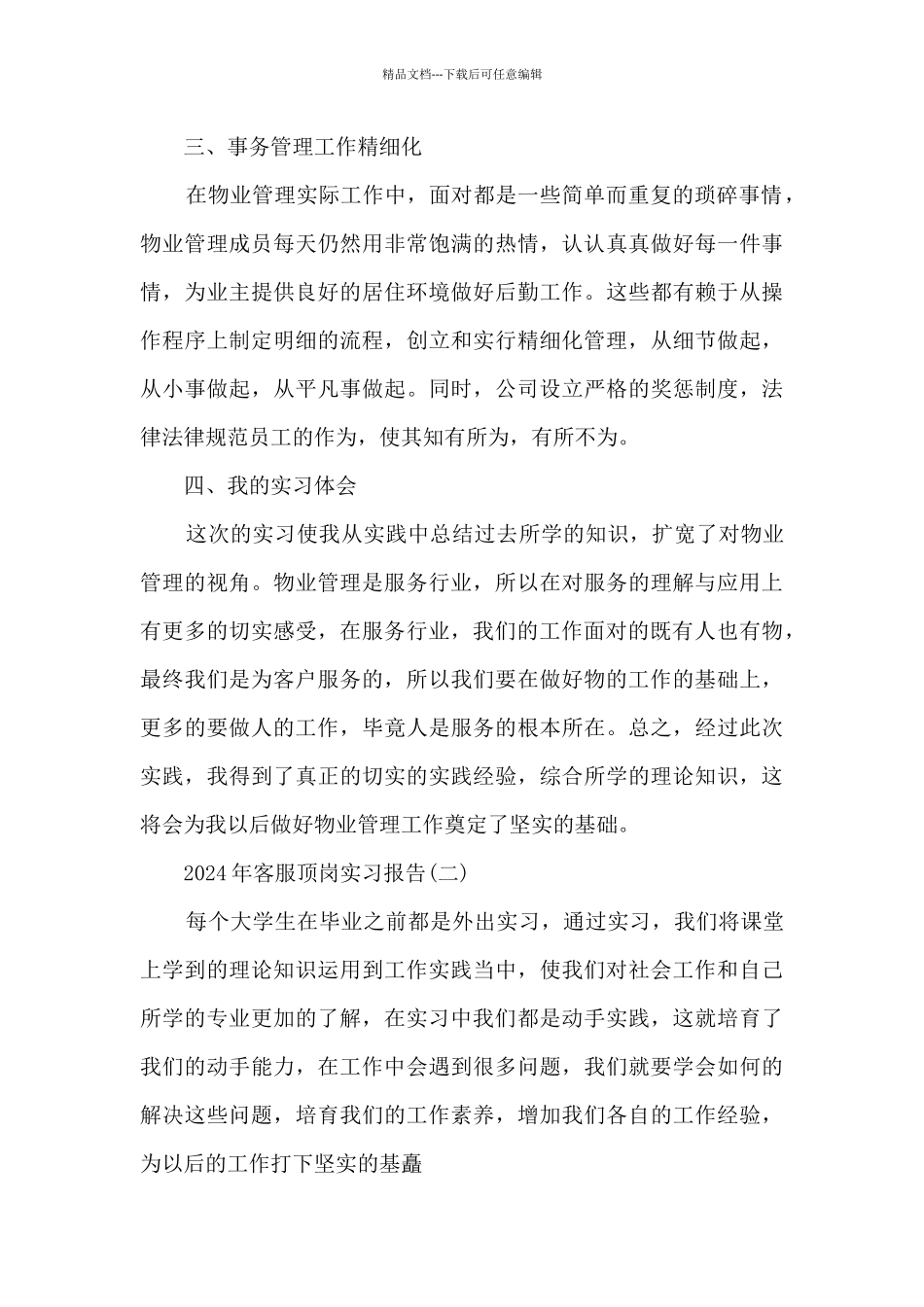 2024年客服顶岗实习报告5篇_第3页