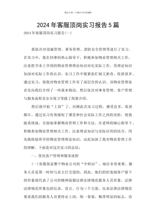 2024年客服顶岗实习报告5篇