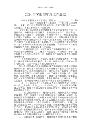 2024年客服部年终工作总结