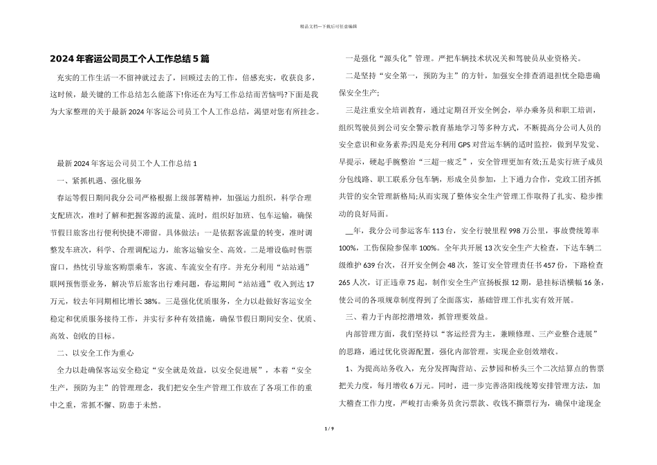2024年客运公司员工个人工作总结5篇_第1页