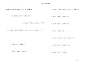 2024年宣传安全的口号大集合80句