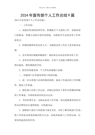 2024年宣传部个人工作总结9篇