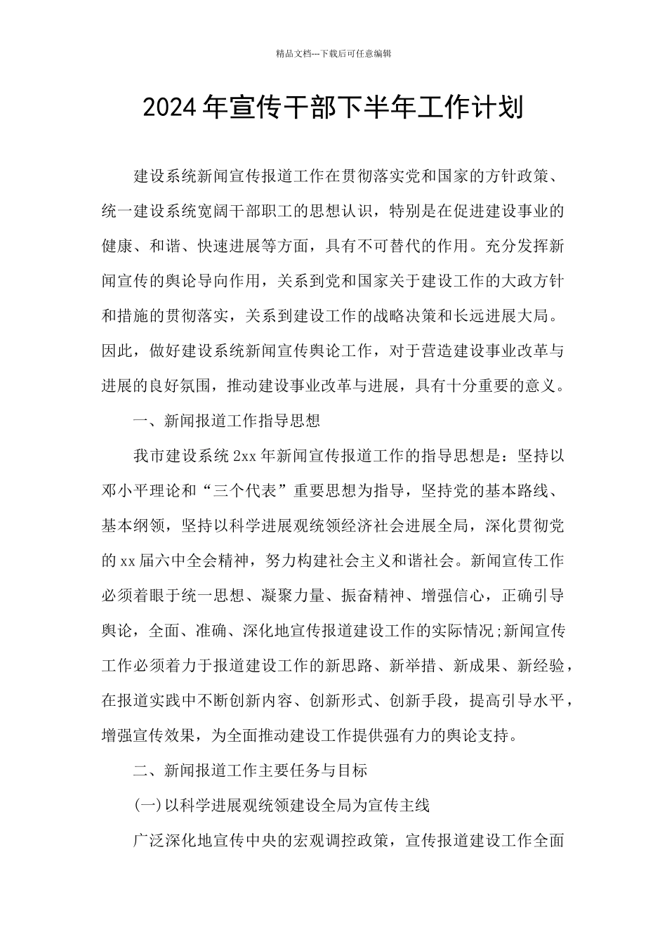 2024年宣传干部下半年工作计划_第1页