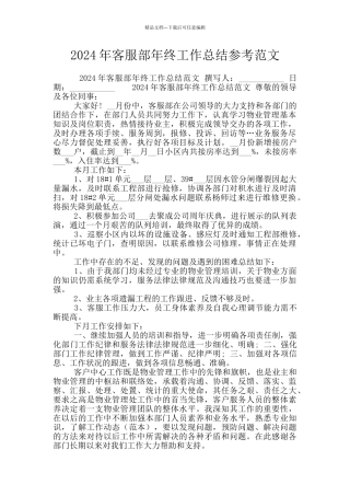 2024年客服部年终工作总结参考范文