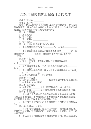 2024年室内装饰工程设计合同范本