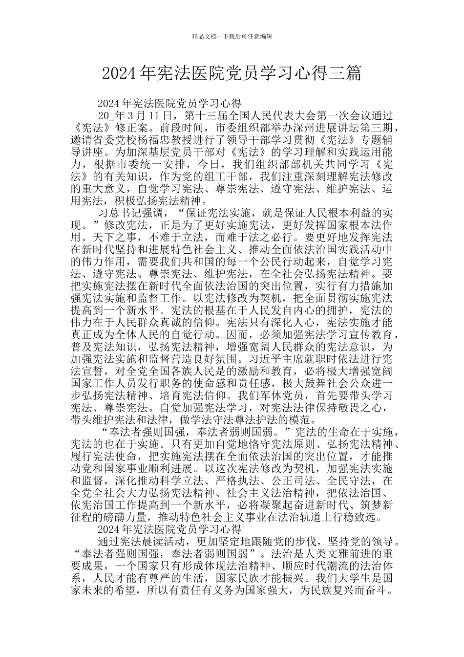 2024年宪法医院党员学习心得三篇_第1页