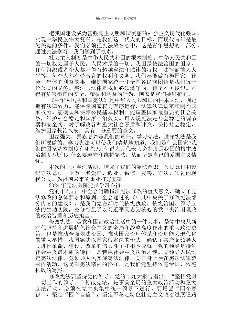 2024年宪法医院党员学习心得三篇_第2页