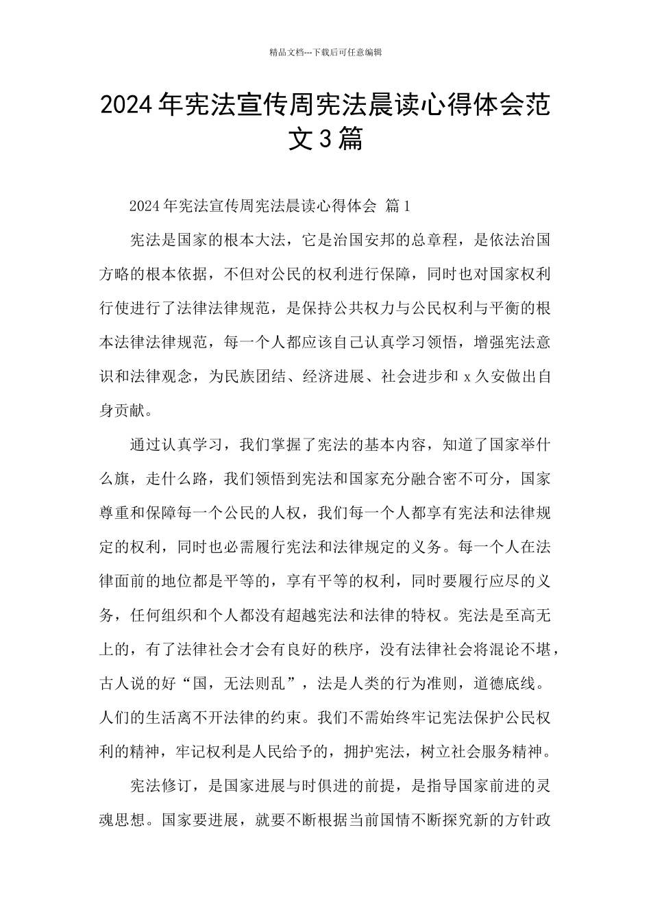2024年宪法宣传周宪法晨读心得体会范文3篇_第1页