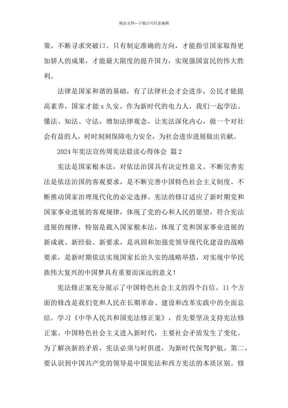 2024年宪法宣传周宪法晨读心得体会范文3篇_第2页