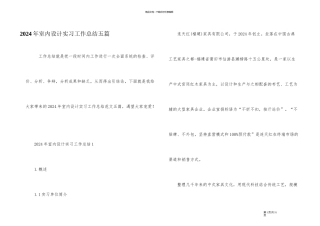 2024年室内设计实习工作总结五篇