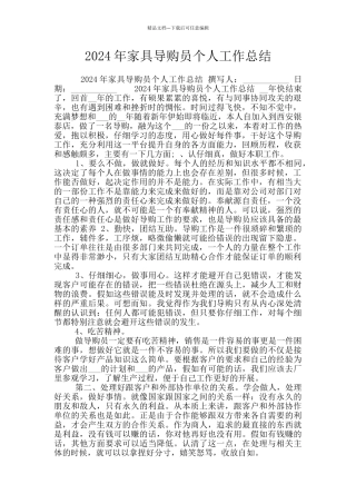 2024年家具导购员个人工作总结