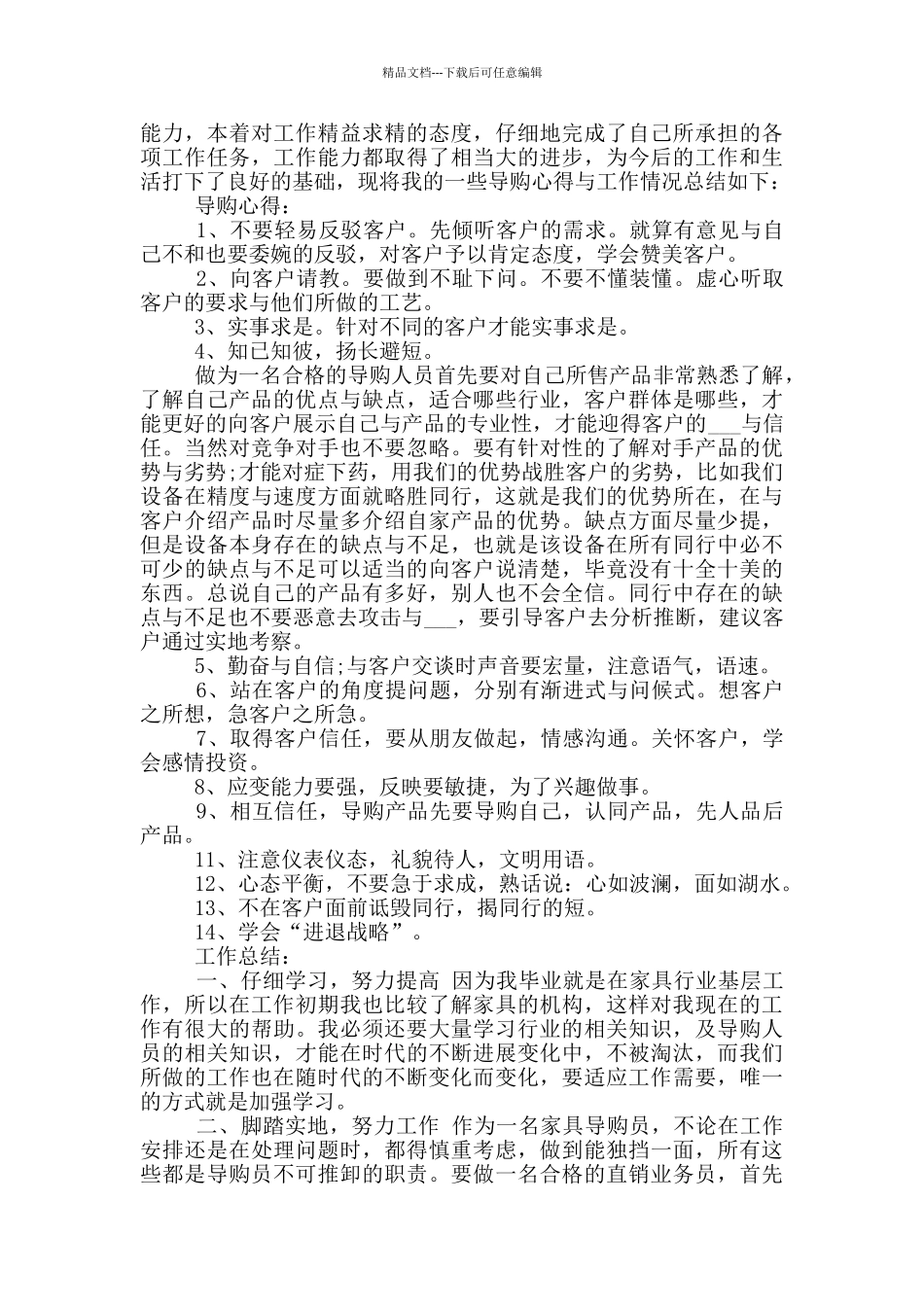 2024年家具导购员工作总结_第2页