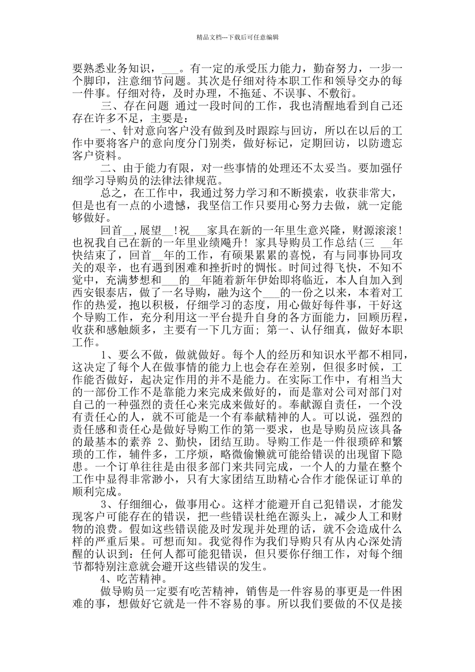 2024年家具导购员工作总结_第3页