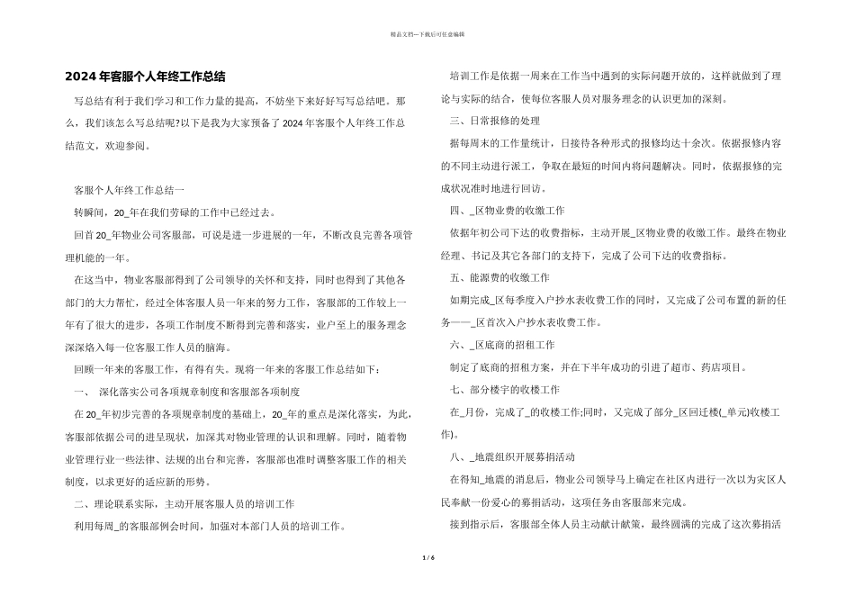2024年客服个人年终工作总结_第1页