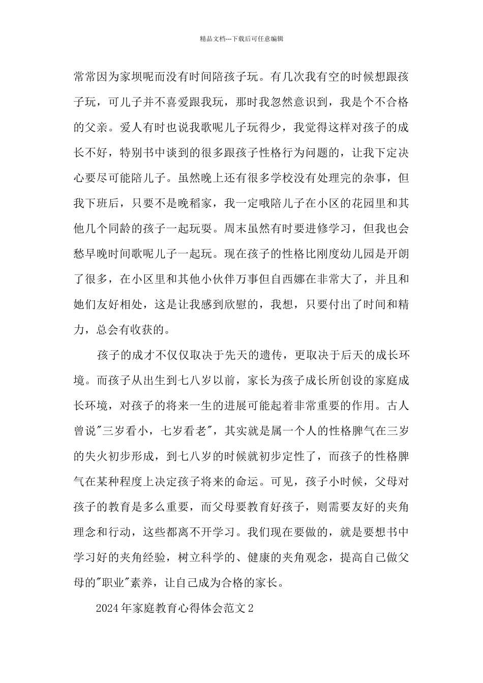 2024年家庭教育心得体会范文7篇_第2页